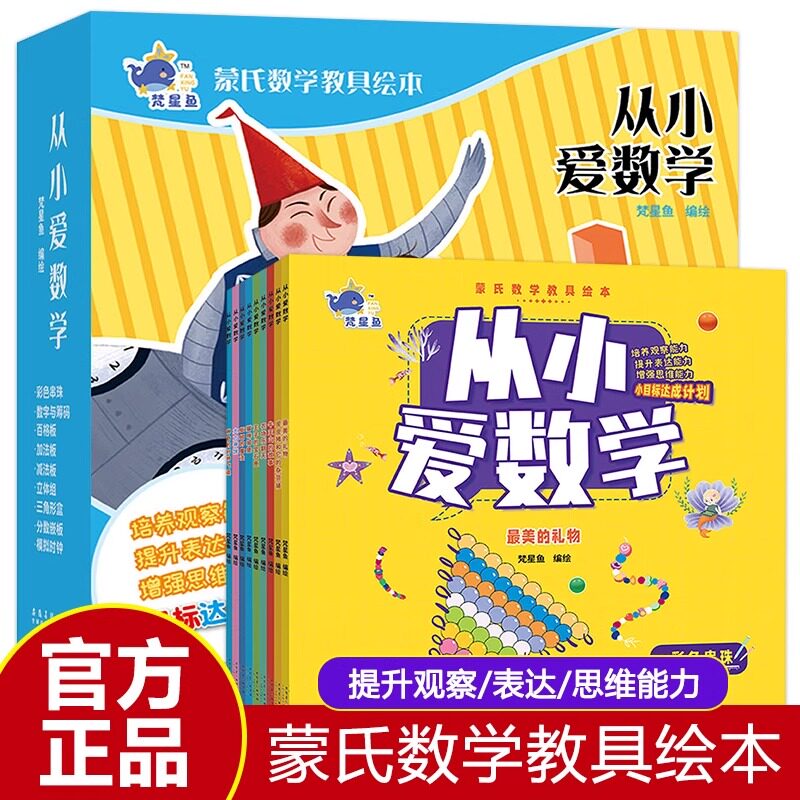 正版全9册从小爱数学蒙氏数学教具绘本梵星鱼 大力神饼目标挂图皮皮猪和他的杂货铺趣味数学启蒙训练 爱上幼儿园漫画一二年级书籍Z