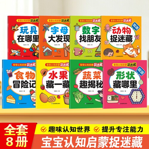 宝宝认知启蒙捉迷藏宝宝脑力训练捉迷藏全8册双语版 1-3岁宝宝专注力提升早教绘本图画书本2岁开发宝宝专注力培养表达Z