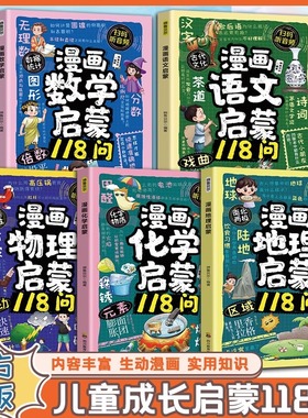 漫画语文数学物理化学地理启蒙118问 给孩子的趣味启蒙书 揭秘身边的知识 儿童科普百科全书 9-12岁小学生课外阅读书df