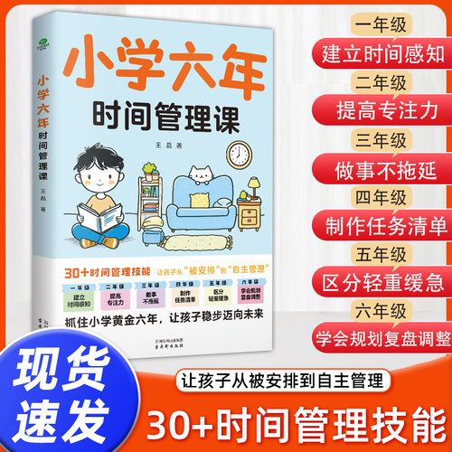 小学六年时间管理课 抓住小学黄金六年 让孩子稳步迈向未来 正版书籍