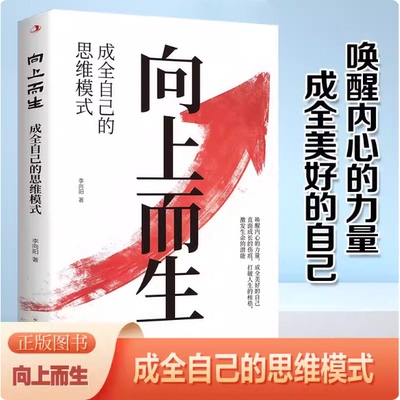 向上而生：成全自己的思维模式 女性重塑自我的9个参考系写给所有渴望内核稳定的人告别自我苛责与心力内耗改变自己Z