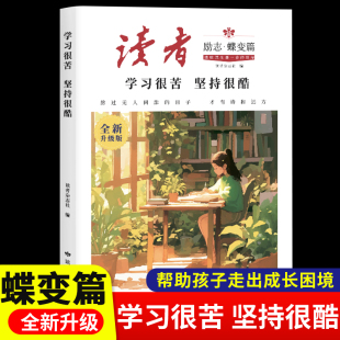 学习很苦坚持很酷告别拖拉不再假努力鼓舞人心自我哲学指导文学精华小学生版 杂志作文选择 初中版