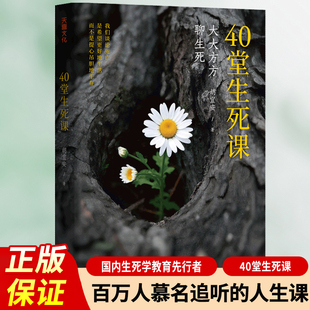 40堂生死课 广州大学胡宜安教授著 从大学选修课到人生必修课 大大方方聊生死 心理学书籍正版 天地出版社Z