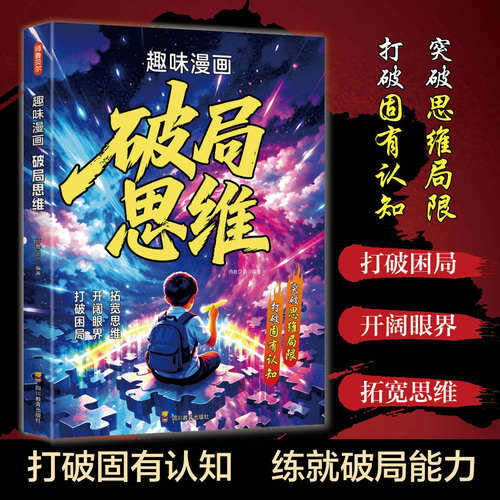 趣味漫画破局思维 顶尖思维 胜在断舍离 自我成长为人处事博弈儿童版书籍Z