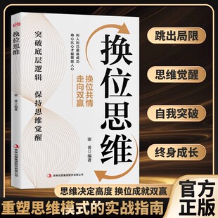 换位思维 逆向思维跳出局限思维觉醒自我突破成长Z 突破底层逻辑保持思维觉醒