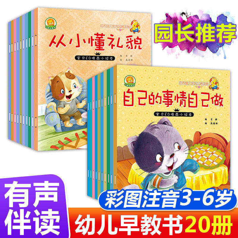 全套20册注音情商绘本情绪管理幼儿性格行为习惯培养宝宝儿童图书睡前故事书0-1-2-3-4-5-6-7周岁幼儿园推荐小班大班启蒙亲子阅读在类目 书籍/杂志/报纸, 儿童读物/教辅, 绘画/漫画/连环画/卡通故事中 - 来自Buy2taobao.com提供专业的淘宝代购服务