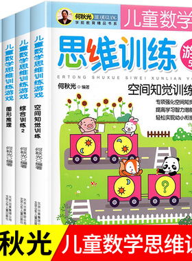 何秋光儿童思维训练游戏 幼儿园大班幼小衔接教材小学二一年级全脑逻辑专注力分级益智玩具书3-5-6-7岁幼儿天天练阶梯趣味数学思维