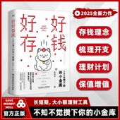 正版 书籍月光族要看 速发 好好存钱 躺赚从零开始学理财正版 理财妙招指南手册让你 人生富起来让人生逆袭