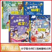 漫画趣味儿童百科全书小四门 地理启蒙书生命科学历史经济学数学语文启蒙书漫画版 漫画趣味化学启蒙书 生物 物理 精装