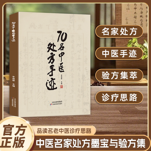 70名中医处方手迹 传承经典古今实用易懂智慧生活家庭常备书籍