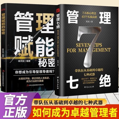 【抖音同款】管理七绝正版书籍管理赋能 打造应对变化世界的精英团队 定制度走流程 抓执行管理7绝有方法培养狼性团队复制领导力H