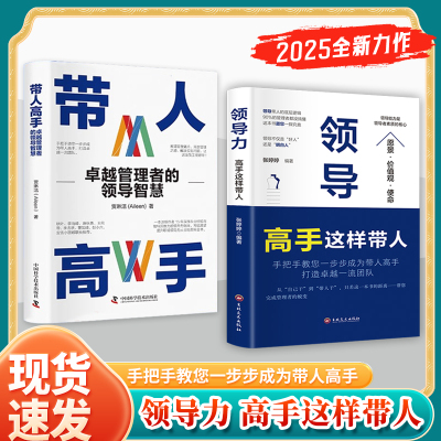 【官方正版】带人高手 高手这样带人：领导力 中国式管理 手把手教你一步步成为带人高手 打造卓越一流团队书籍