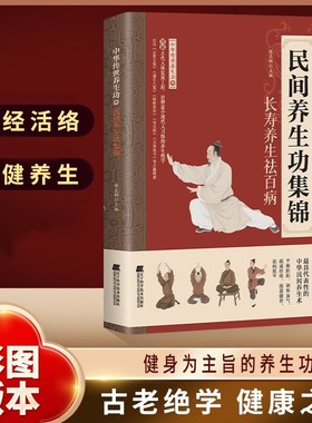 民间养生功集锦正版中华传世养生功精选民间传承的调理功法改善身体状态健身心法修炼养生治病一本通家庭实用养生书籍Z