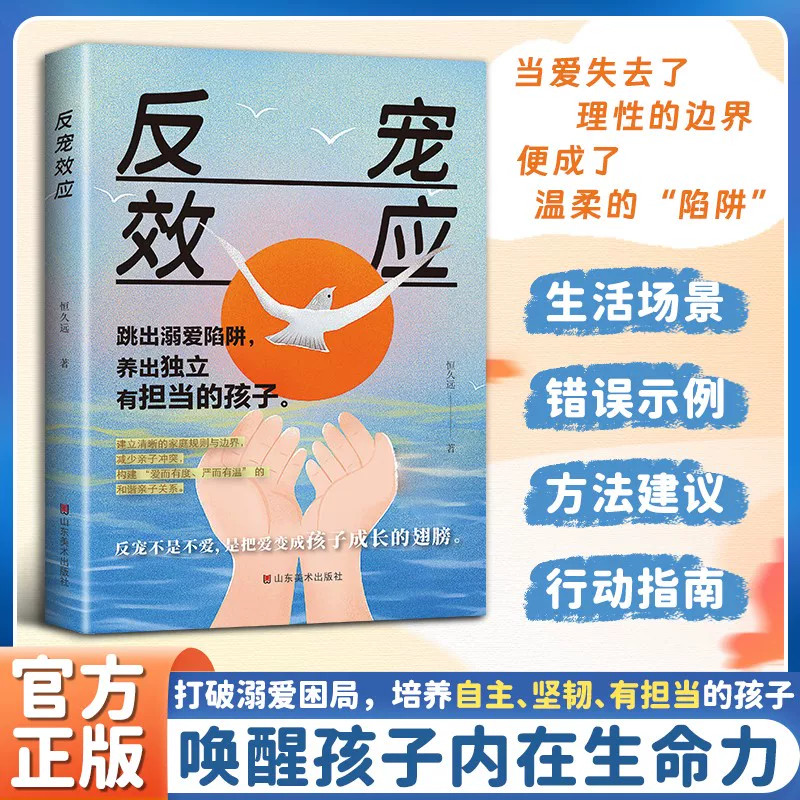 反宠效应正版书籍唤醒孩子内在生命力跳出溺爱陷阱养出自主独立敢于担当的孩子建立清晰的家庭规则减少亲子之间冲突