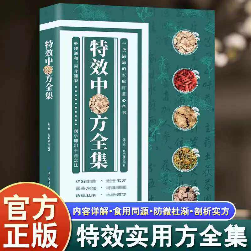 特效中药方全集正版书籍中医药方疑难杂症家庭医药百科治病一本全中医中药基础理论入门书籍常见病预防治疗家庭实用养生必备书籍