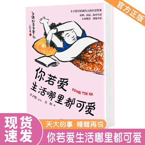 《你若爱，生活哪里都可爱》走错路，爱错人，你依然可以热爱艺术大师丰子恺的120种生活美学，给每个赶路人的治愈之书