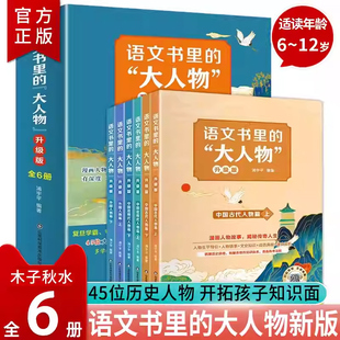 语文书里的大人物（全6册）名人传记书籍 8-15岁中小学生历史人物中外名人故事课外阅读 走进课本里的中外名人 课外阅读书籍