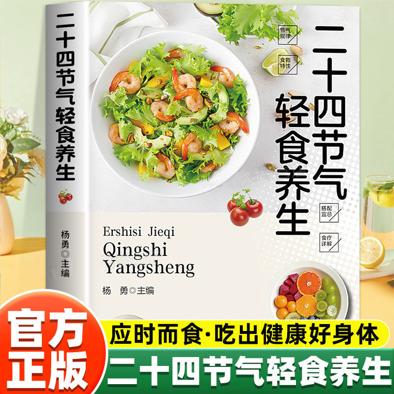 二十四节气轻食养生中医大夫的家用偏方正版书籍饮食搭配吃出健康好身体零基础中医入门一看就懂营养健康食疗养生百科全书X