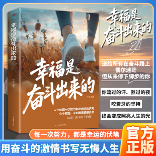 励志成功学书籍 幸福都是奋斗出来 年轻人必读职场创业心灵鸡汤Z 正版