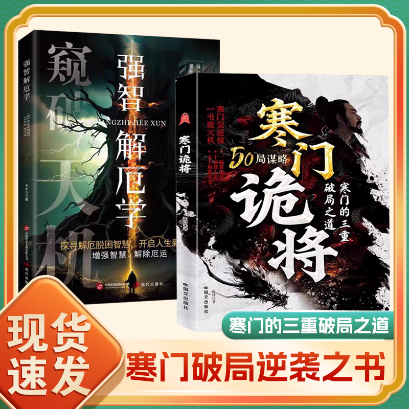 寒门诡将：寒门逆袭手册 智斗权谋指南 底层翻身逻辑 正版书籍Z