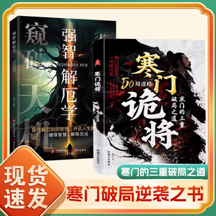 正版 底层翻身逻辑 书籍Z 智斗权谋指南 寒门诡将：寒门逆袭手册