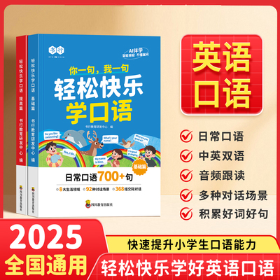 【扫码跟读】书行轻松快乐学口语小学3-6年级英语口语日常对话每