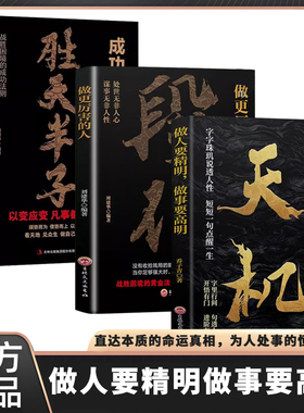 天机+段位 天机正版 做人要精明做事要高明 上位者秘而不宣的处事箴言 做更厉害的人 字字珠玑说透人生 短短一句点醒人生