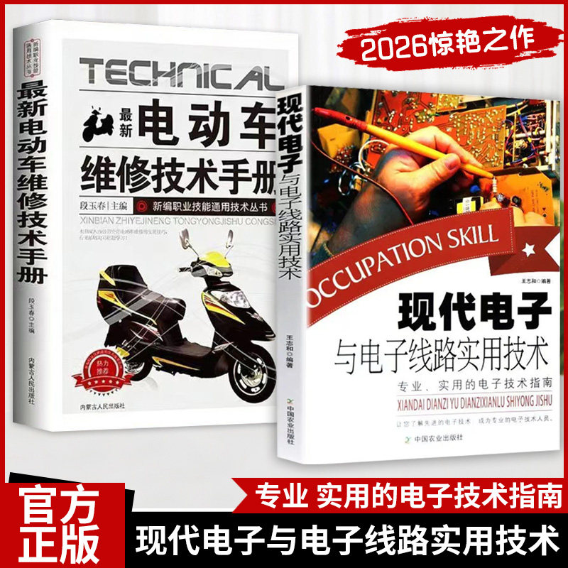 官方正版】电动车维修技术手册 现代电子与电子线路实用技术 电工实物接线大全电子元器件电工书籍 从入门到精通电子电路教程自学图片