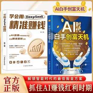 【抖音同款】AI时代白手创富先机正版书籍手把手教你短视频平台AI赛道工具实操攻略 ai时代白手创富天机