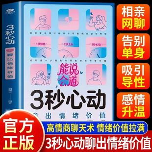 好感话术 3秒心动聊出情绪价值提高情商感情升温化解矛盾约会聊天三秒心动男女生社交宝典恋爱婚姻会接话说话技巧书人际关系交往