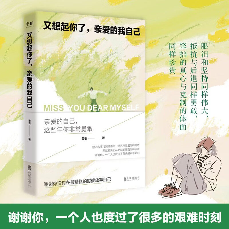 正版又想起你了亲爱的我自己 姜姜著 写给每一个在生活里硬撑的人一场温柔而真诚的自我对话 自我疗愈书籍X