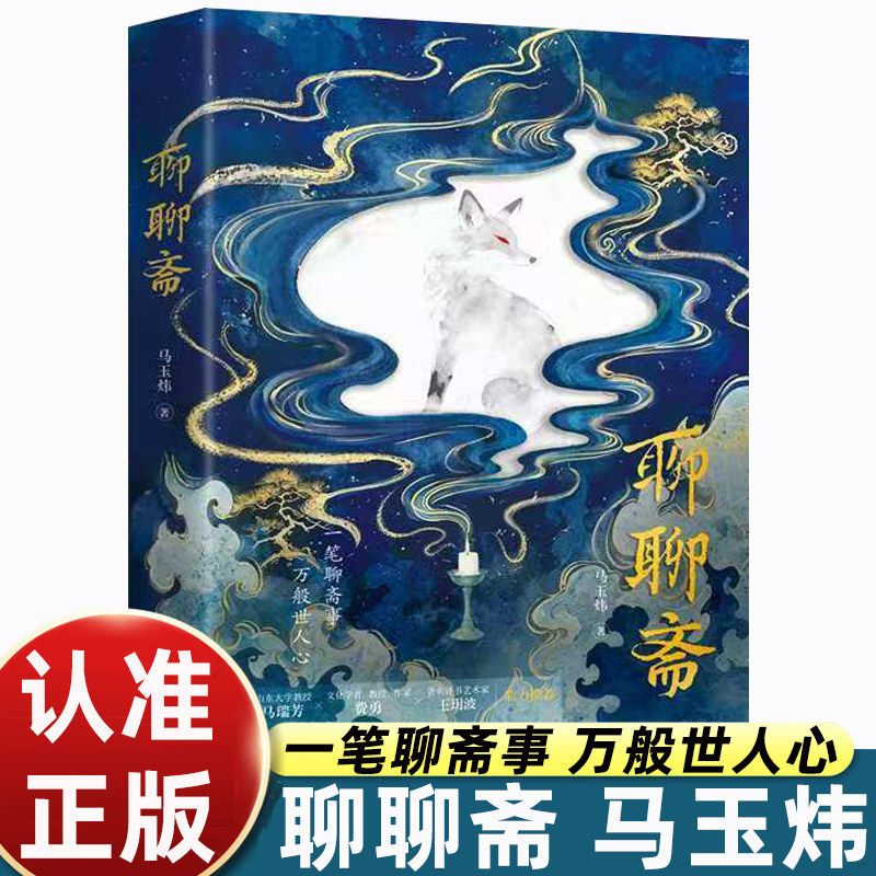 【正版】聊聊斋 青年作家马玉炜带你读懂聊斋的灵魂 拆解经典篇目剖析人性百态现代表达解读古典名著X