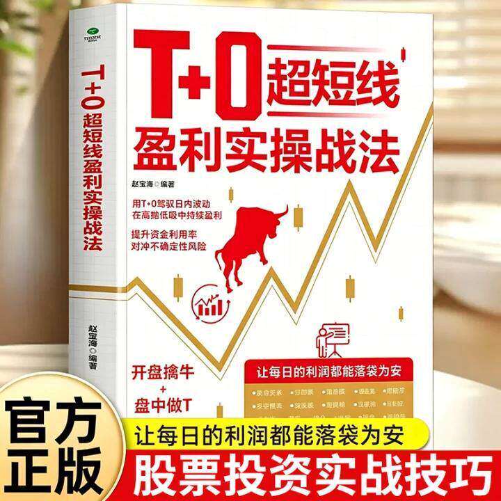 T+0超短线盈利实操战法 开盘擒牛盘中做T尾盘止损 提升资金利用率 超短线盈利操作系统精进指南证券投资股票书籍Z