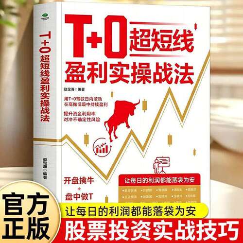 【官方正版】T+0超短线盈利实操战法 开盘擒牛盘中做T尾盘止损 提升资金利用率 超短线盈利操作系统精进指南证券投资股票书籍Z