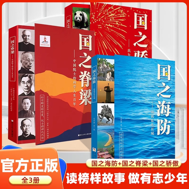国之脊梁+国之骄傲+国之海防书籍中国院士科学人生人物百年榜样的力量小学生四五六年级课外书阅读钱学森李四光华罗庚必脊梁儿童版