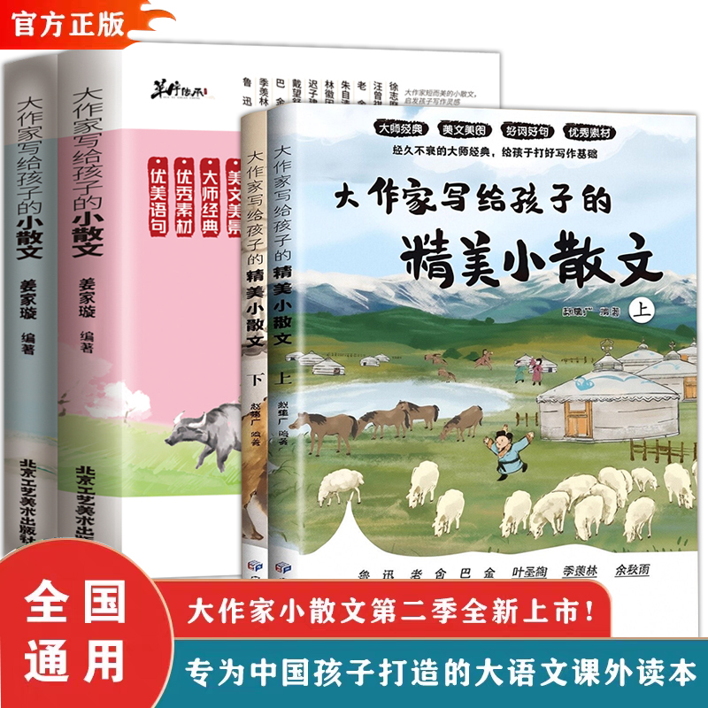 正版 大作家写给孩子的精美小散文上下2册全套小学版1-6年级语文作文好词好句好段小学作文素材摘抄本优美句子积累大全文言启蒙课
