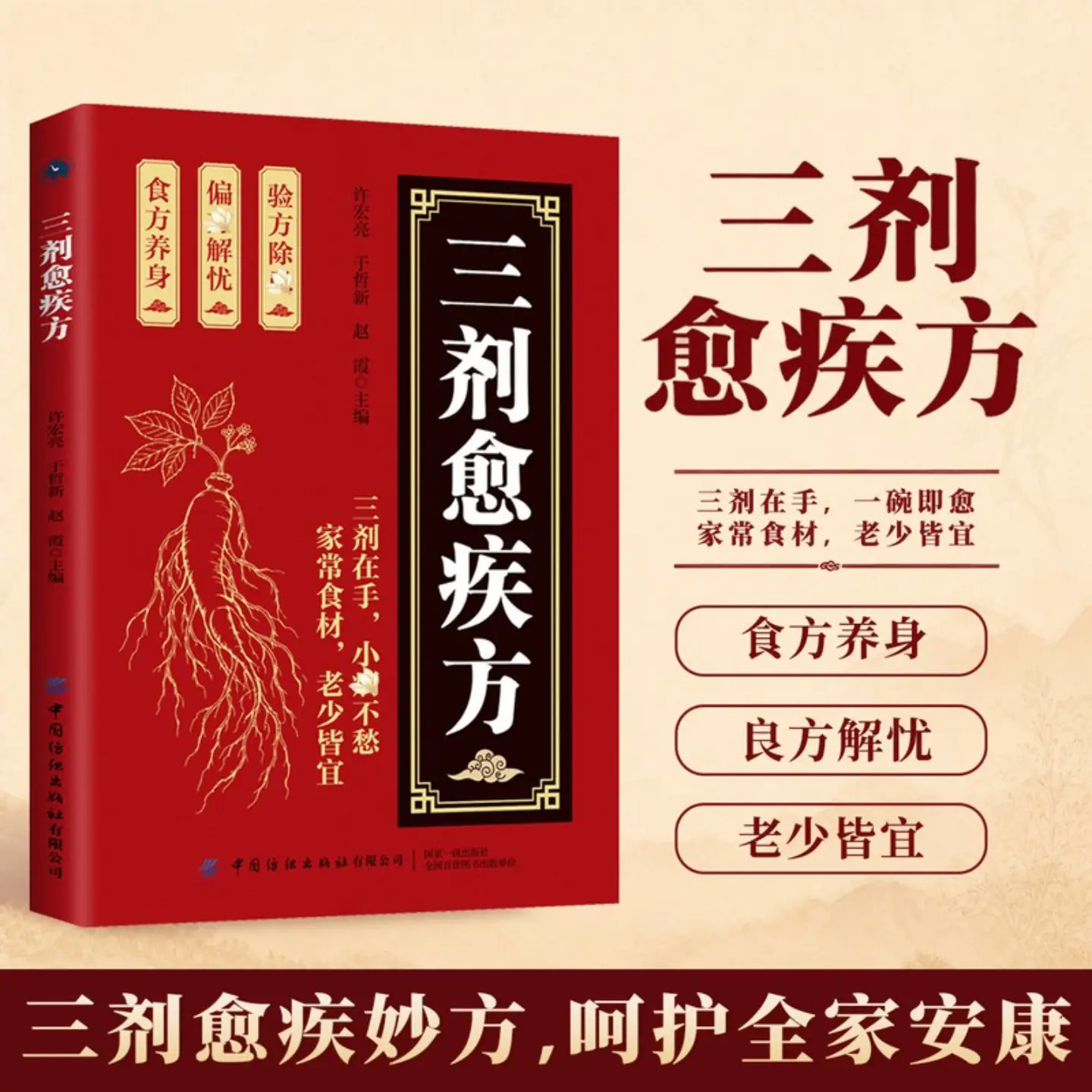 新版三剂愈疾方 民间偏方治百病中医养生大系生活常备良方标本兼治健康无忧中华国学传世经典 中医智慧药典方剂食疗良简单实用方