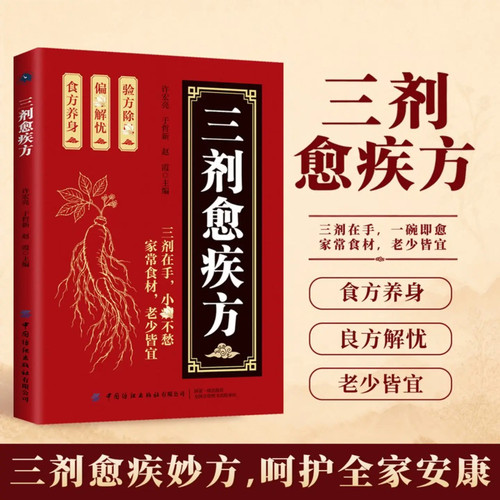 新版三剂愈疾方 民间偏方治百病中医养生大系生活常备良方标本兼治健康无忧中华国学传世经典 中医智慧药典方剂食疗良简单实用方