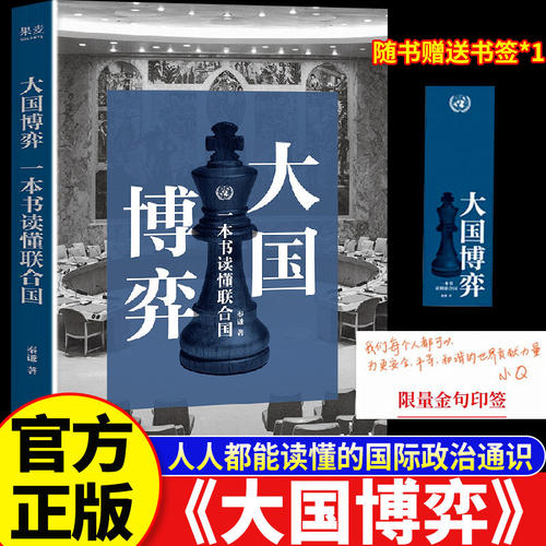 【正版】大国博弈：一本书读懂联合国 解析地缘政治全球格局 看透大国关系国际局势 解读全球变局外交谋略 洞察大国竞争战略思维X