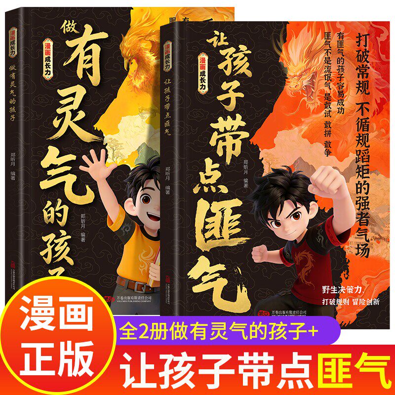 让孩字带点匪气 做有灵气的孩子 漫画成长力 做有灵气有带点匪气的孩子漫画版2册 做有匪气的孩子 儿童漫画书小学生一年级正版书籍