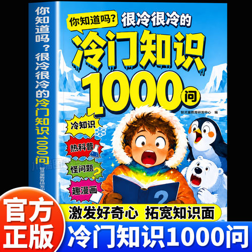 正版书籍你知道吗很冷很冷的冷门知识一千问冷门知识1000问儿童百科全书开拓视野激发求知欲科普读物小学生课外阅读启蒙认识漫画书