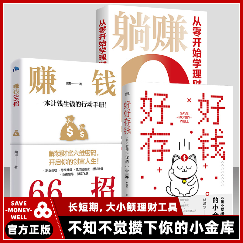【官方正版】好好存钱+赚钱66招 躺赚从零开始学理财正版书籍月光族要看的理财妙招指南手册让你的人生富起来让人生逆袭