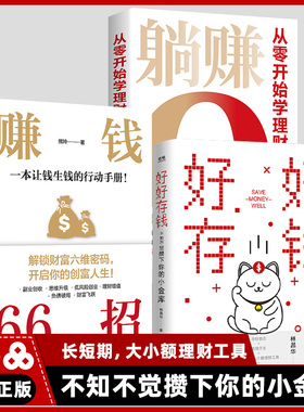 【官方正版】好好存钱+赚钱66招 躺赚从零开始学理财正版书籍月光族要看的理财妙招指南手册让你的人生富起来让人生逆袭
