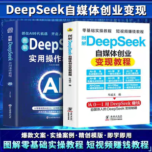 正版图解DeepSeek自媒体创业变现教程实用操作教程从入门到精通抓住AI新时代新风口掌握互联网创业思维人工智能自媒体超强挣钱指南