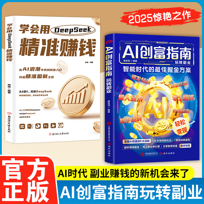 【官方正版】AI创富指南玩转副业AI赋能赚钱用智能工具赚钱 DeepSeek从入门到精通 学会用DeepSeek精准赚钱