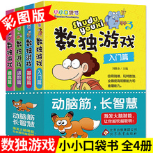 全4册数独儿童入门四六九宫格幼儿园益智玩具启蒙小学生一二年级数学逻辑思维训练潜能智力开发小本便携题集游戏书籍数独入门初级