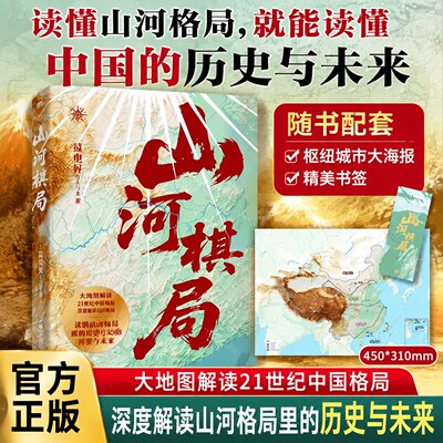 【亲签版】山河棋局温骏轩大成之作地图看懂城市兴衰政策逻辑和发展大势用地理读懂中国历史人文通识课外拓展读物典藏级国民地理书