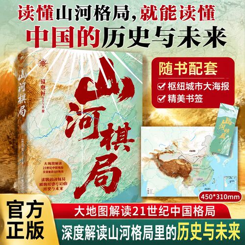 亲签版】.山河棋局温骏轩大成之作地图看懂城市兴衰政策逻辑和发展大势用地理读懂中国历史人文通识课外拓展读物典藏级国民地理书