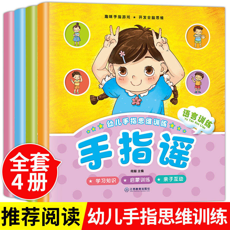 正版 手指谣0-2-3岁儿歌童谣彩图注音版 亲子游戏动作歌谣 婴幼儿启蒙认知儿歌绘本幼儿入园准备小班教学图书儿童书籍锻炼手脑协调