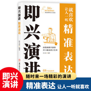艺术做人学说话回话高手提高情商口才训练说话公式 书籍说话技巧沟通交流提升销售和话术 聊天技巧沟通ly 精准表达正版 即兴演讲